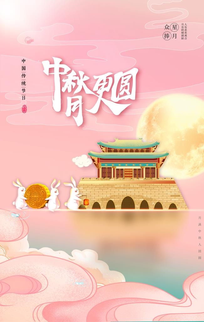中秋 图片(4724x7087)psd模版下载