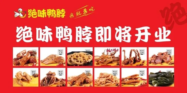绝味鸭脖开业图片 绝味鸭脖开业图片