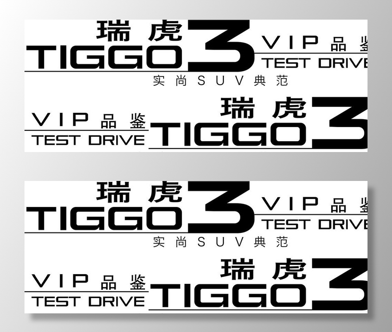 虎瑞3图片cdr矢量模版下载
