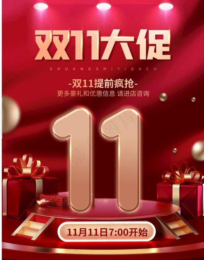 双十一大促图片(2392x3155)psd模版下载
