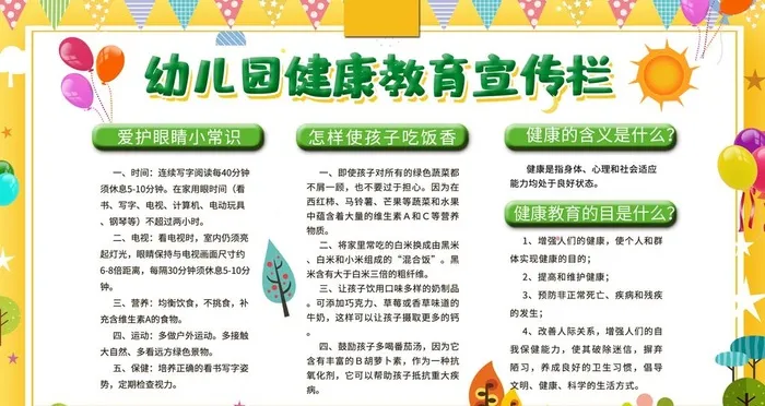 幼儿健康教育宣传栏图片(2268x1276)psd模版下载