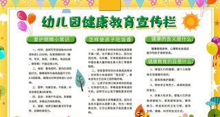 幼儿健康教育宣传栏图片