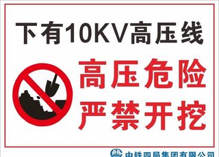 高压危险禁止开挖警示牌图片