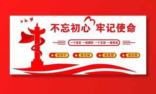 不忘初心  牢记使命图片