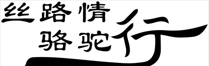 丝路情图片cdr矢量模版下载