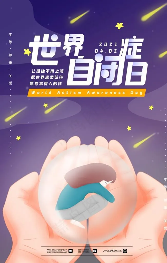 自闭症日图片(4724X7087(DPI:200))psd模版下载