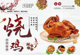烧鸡海报图片