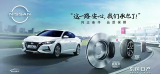 纯正备件轩逸海报图片