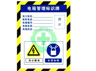 配电箱标识牌图片