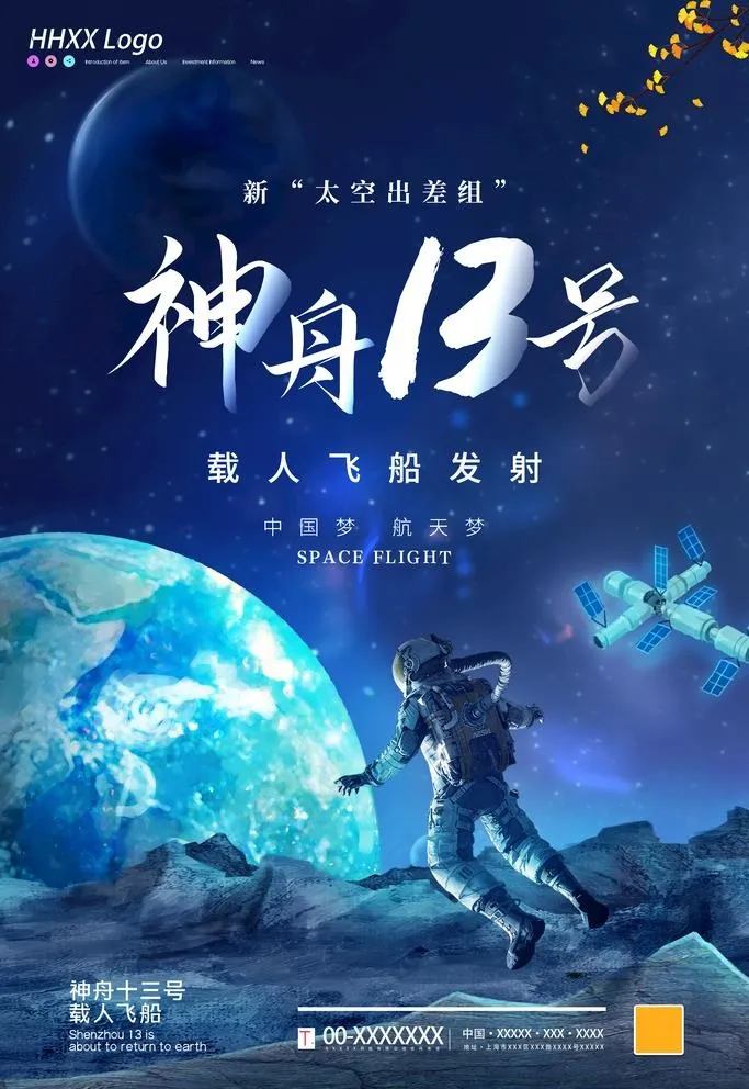神舟13号图片(2362x3543)psd模版下载