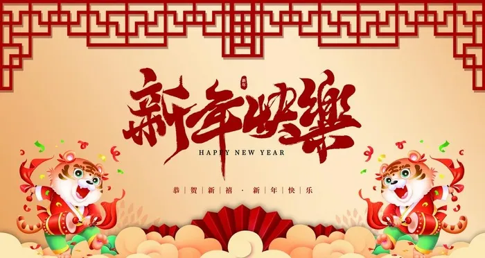 新年快乐图片(4724x2657)psd模版下载