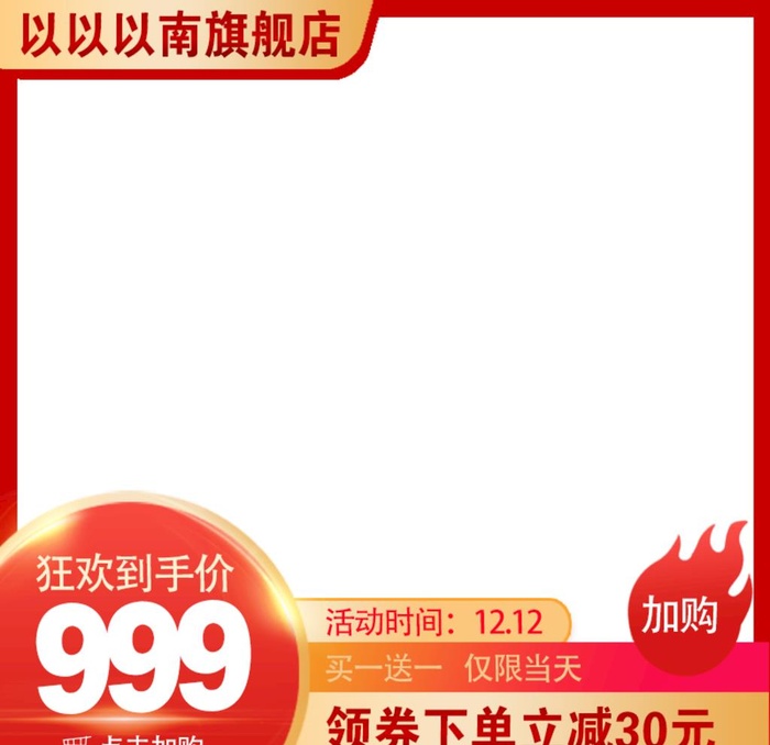 淘宝主图图片(800x800)psd模版下载