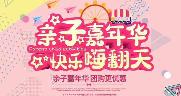 亲子嘉年华图片