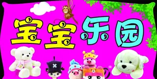 宝宝乐园图片