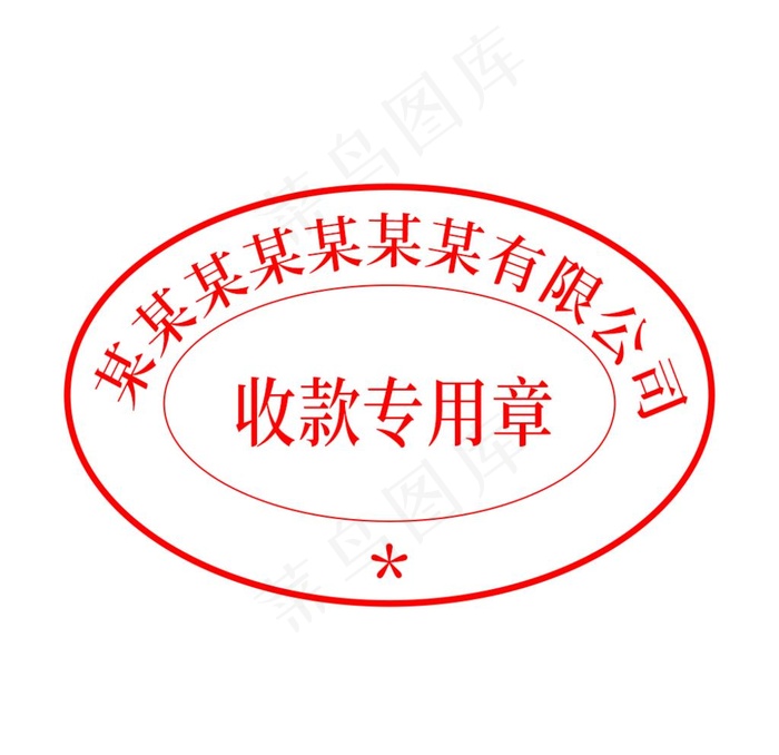 收款专用章图片psd模版下载