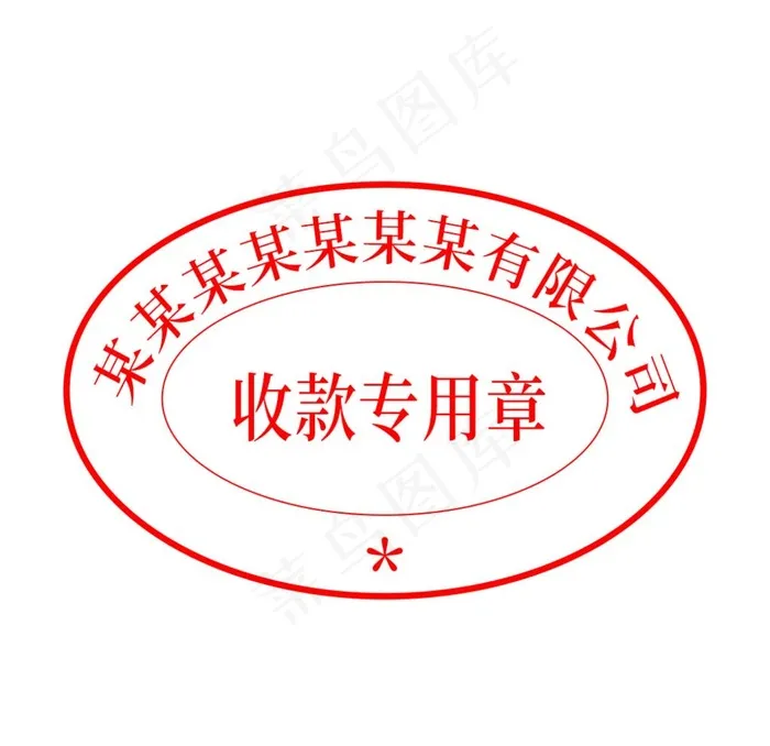 收款专用章图片psd模版下载