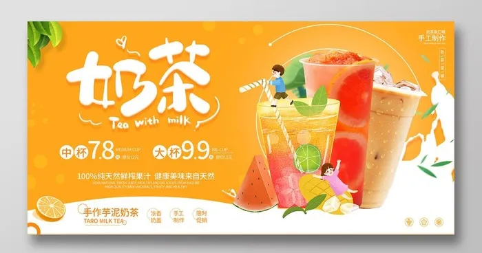 奶茶海报图片(7087x3543)psd模版下载
