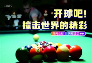 台球海报图片