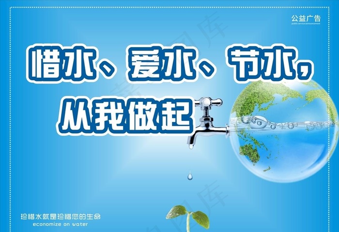 节约用水图片cdr矢量模版下载