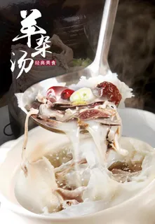 羊肉汤图片 羊肉汤图片