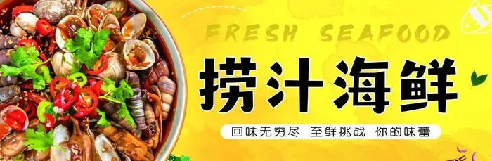 捞汁小海鲜图片(3798x1361)psd模版下载