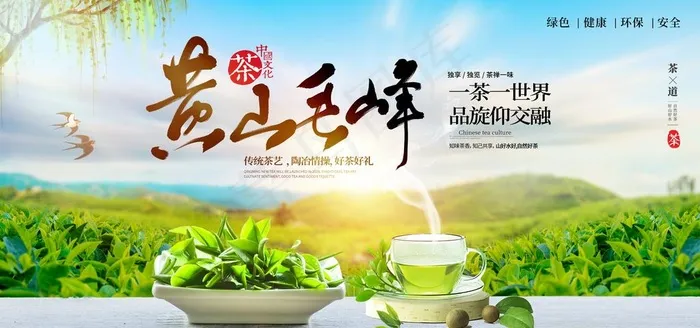 黄山毛峰饮品活动宣传海报素材图片