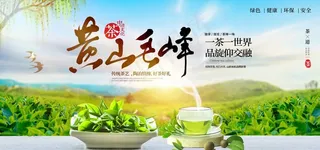 黄山毛峰饮品活动宣传海报素材图片