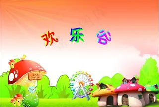 欢乐谷 蘑菇 房子图片