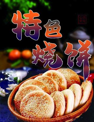 特色烧饼图片
