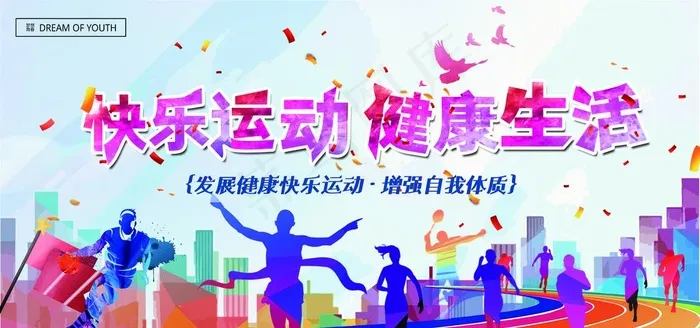 快乐运动健康生活图片(7087x3543)psd模版下载