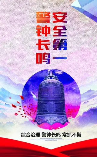 安全第一警钟长鸣图片