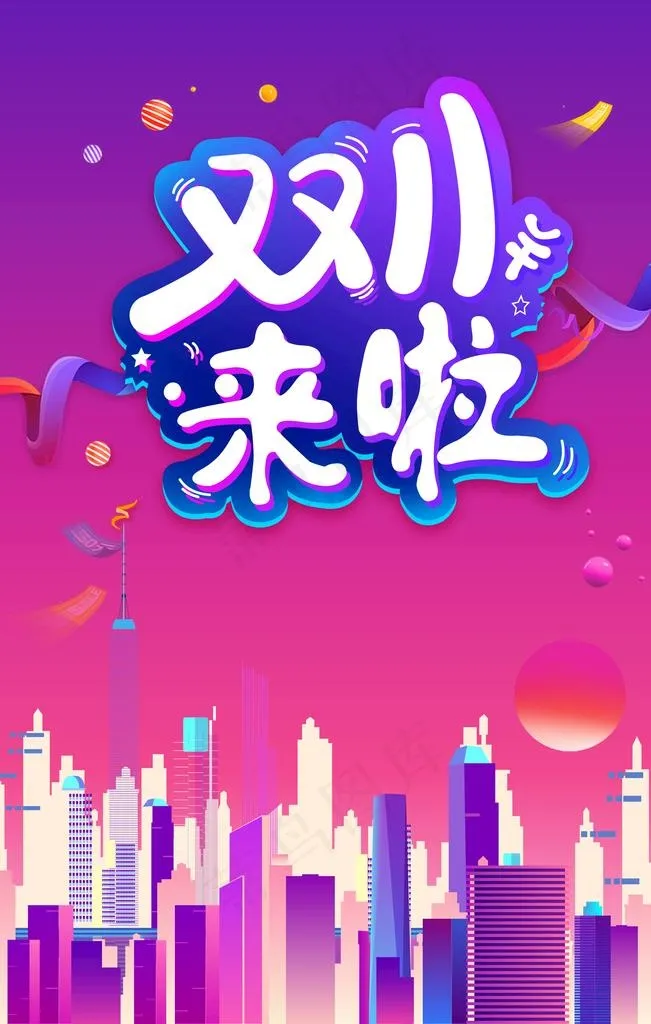 双十一图片psd模版下载