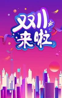 双十一图片 双十一图片