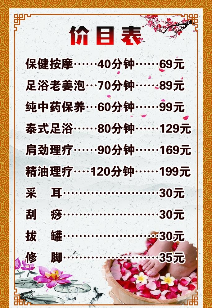 足疗价目表图片(2362x3543)psd模版下载