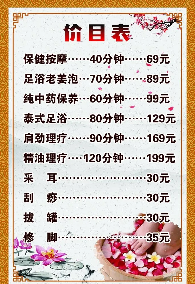 足疗价目表图片(2362x3543)psd模版下载