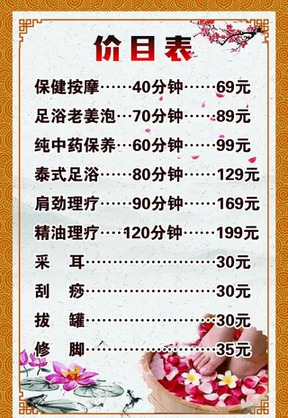 足疗价目表图片
