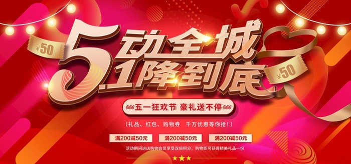 五一促销图片
