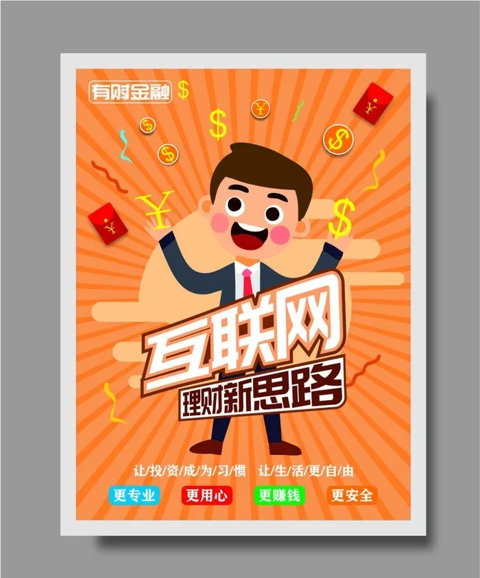 理财海报图片cdr矢量模版下载