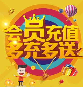 会员充值    多充多送图片