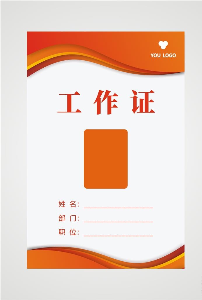 工作证图片cdr矢量模版下载