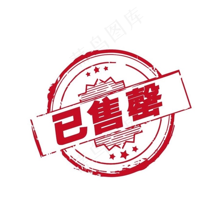 已售罄图片ai矢量模版下载