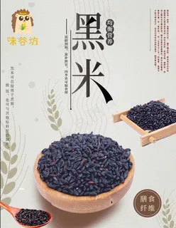 黑米海报图片 黑米海报图片