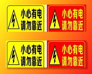 小心有电图片
