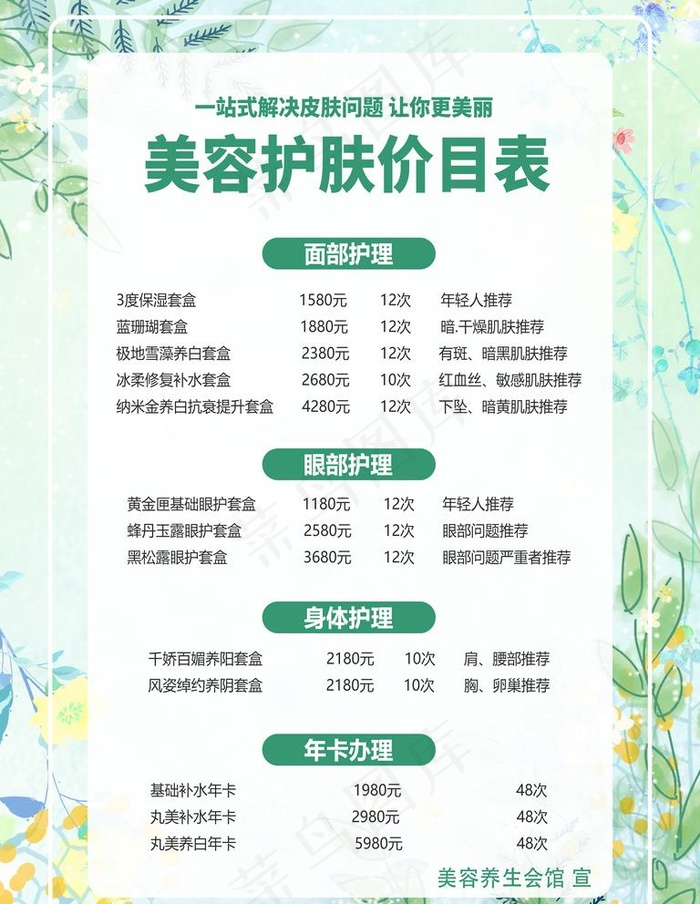 小清新美容美甲价目表价格表图片(3543x4724)psd模版下载