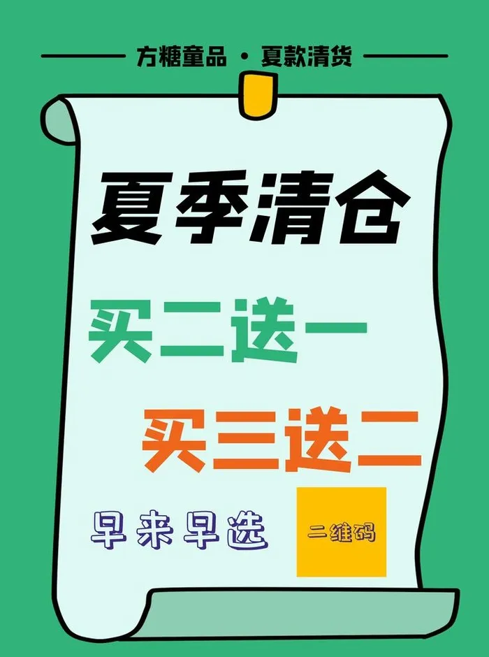 童装夏季清仓 图片(3543x4907)psd模版下载