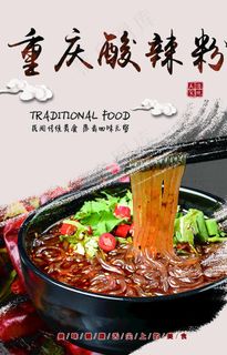 重庆酸辣粉图片
