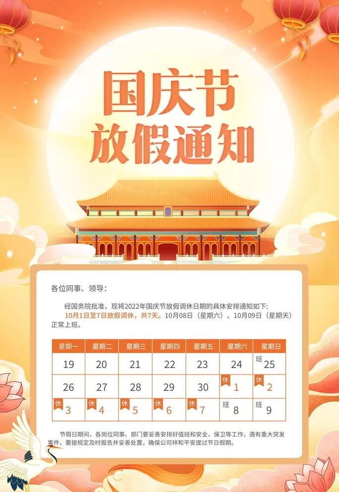 国庆放假通知图片(3543x5315)psd模版下载