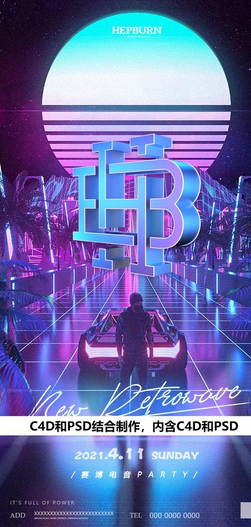 酒吧夜店赛博朋克开业派对海报图片(1080x1920)psd模版下载