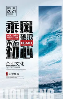 大气企业文化乘风破浪海报图片