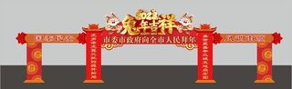 新春 新年彩门图片
